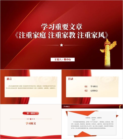 附稿|求是杂志重要文章《注重家庭,注重家教,注重家风》全文学习党课ppt模板_党课ppt_党课课件_党课讲稿_党课材料_纵横材料网