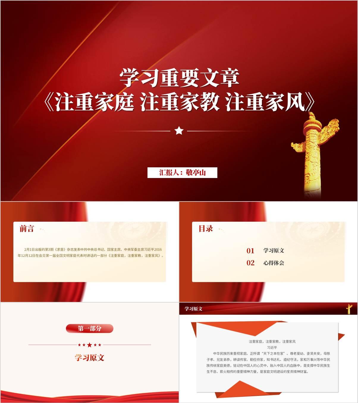 学习重要文章《注重家庭，注重家教，注重家风》党课ppt模_纵横材料网