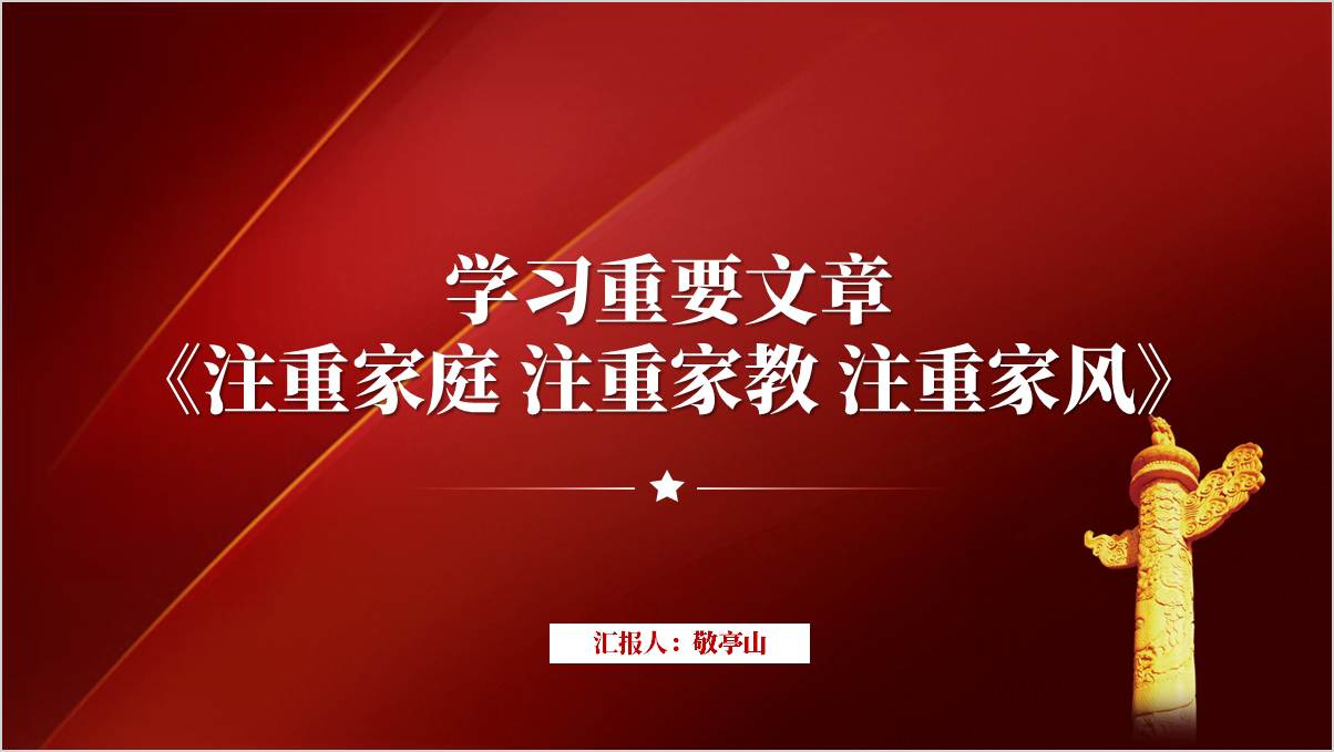 学习重要文章《注重家庭，注重家教，注重家风》