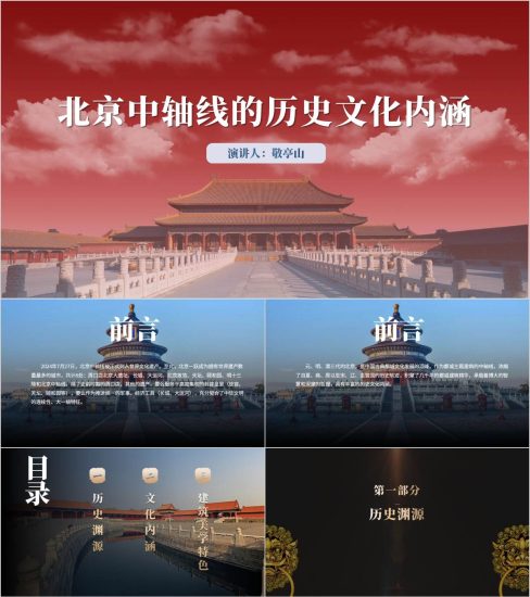 附稿|世界文化遗产宣讲之介绍学习北京中轴线主题班会ppt课件_党课ppt_党课课件_党课讲稿_党课材料_纵横材料网