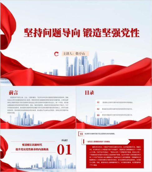 附稿|坚持问题导向锻造坚强党性2025年上半年专题党课ppt课件_党课ppt_党课课件_党课讲稿_党课材料_纵横材料网