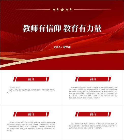 附稿|做一个有信仰的教育工作者中小学校支部党课ppt模板_党课ppt_党课课件_党课讲稿_党课材料_纵横材料网