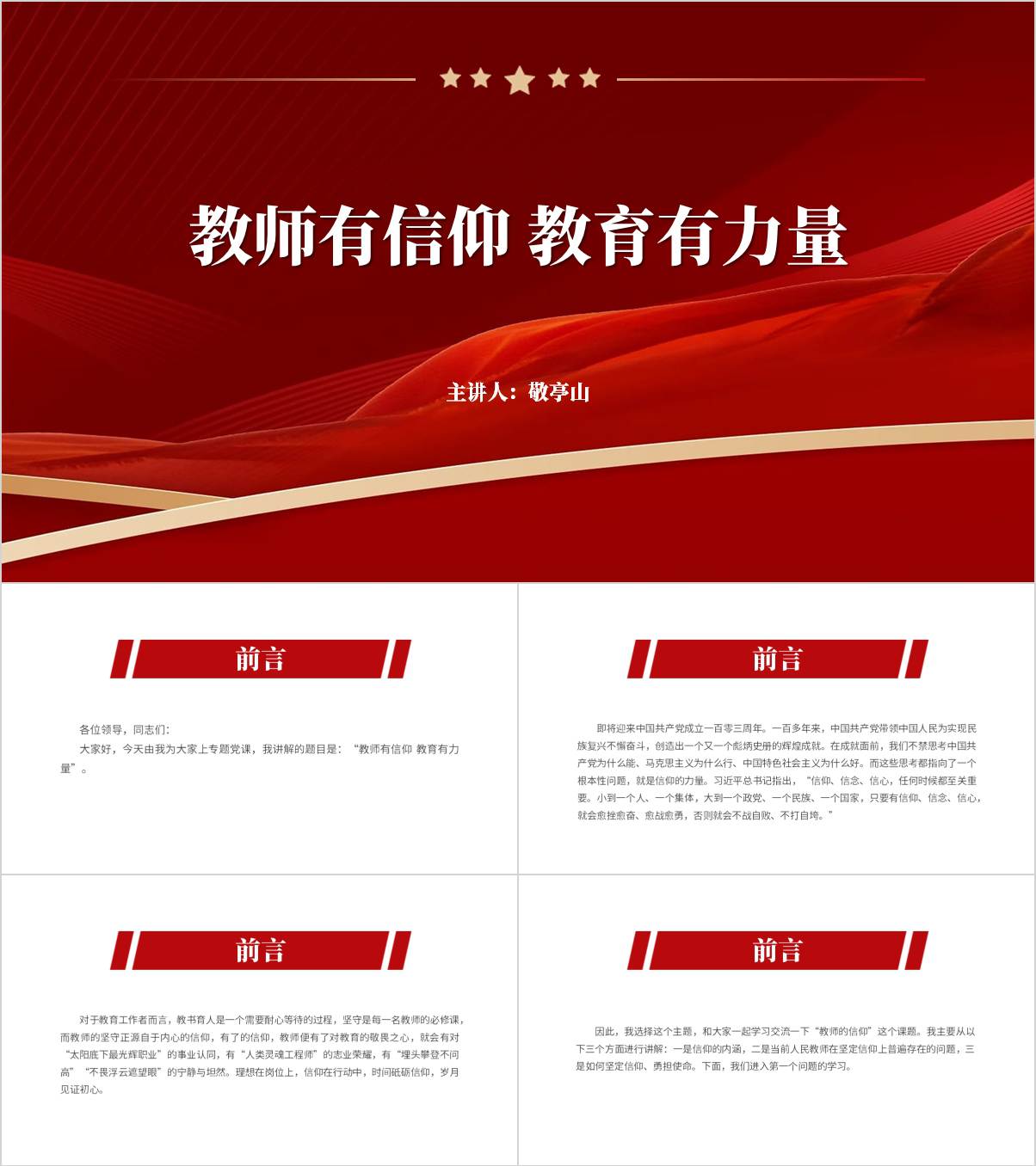 教师有信仰教育有力量中小学支部专题党课ppt课件_纵横材料网