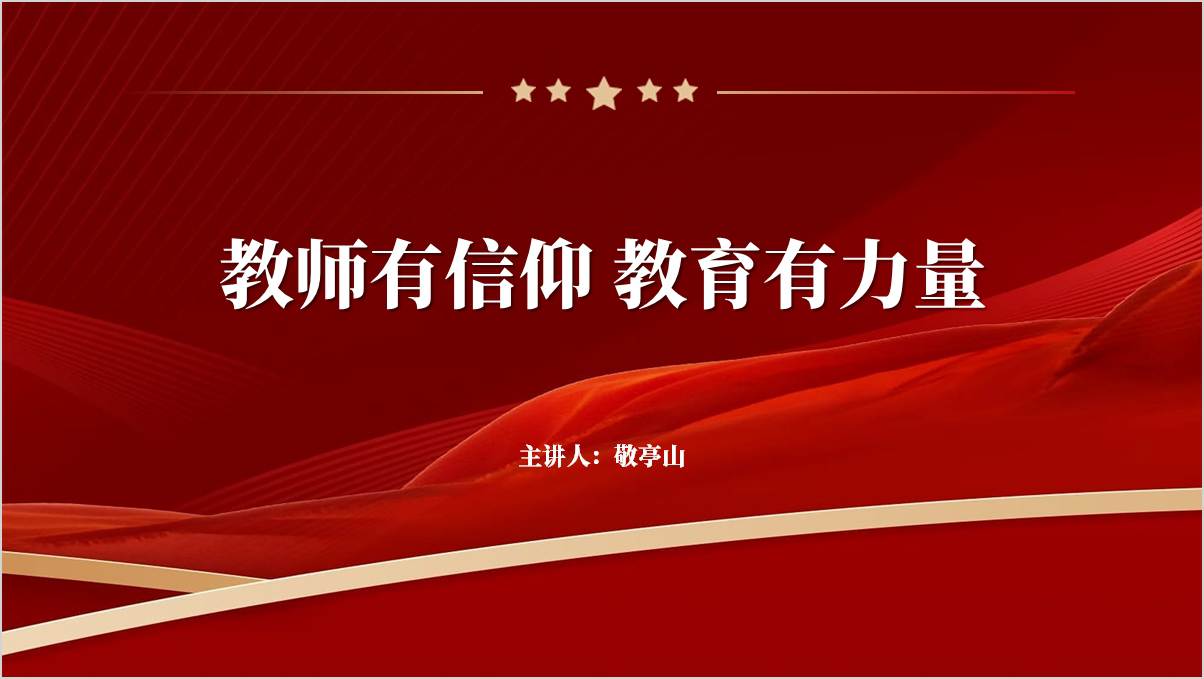 教师有信仰教育有力量