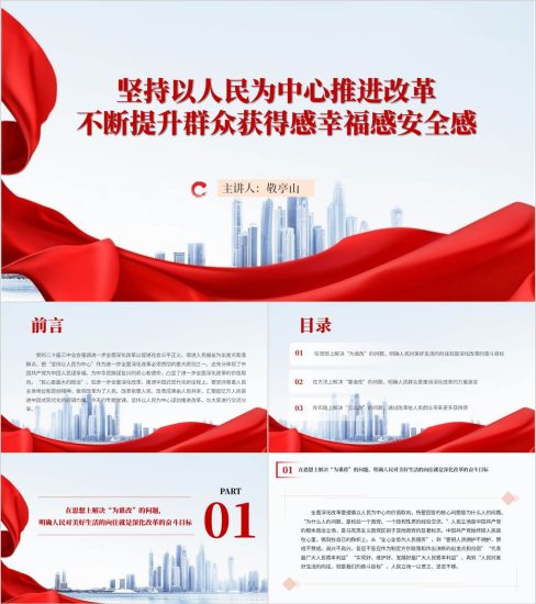附稿|坚持以人民为中心推进改革不断提升群众获得感幸福感安全感党课ppt课件_党课ppt_党课课件_党课讲稿_党课材料_纵横材料网