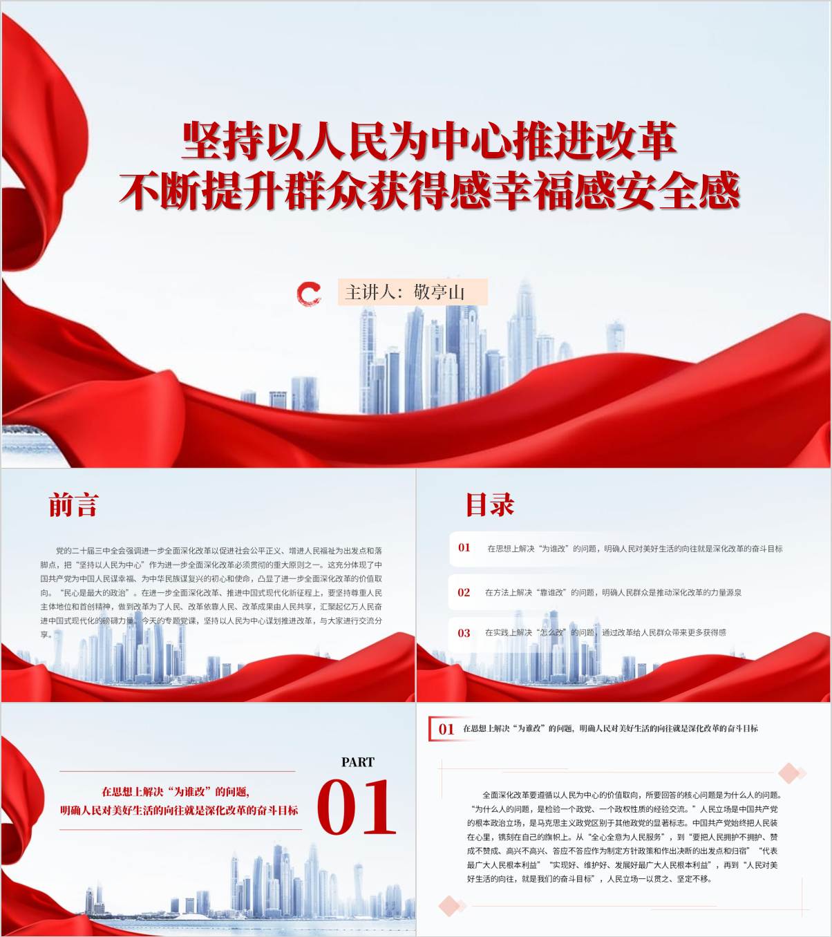 坚持以人民为中心推进改革不断提升群众获得感幸福感安全感党课ppt课件_纵横材料网