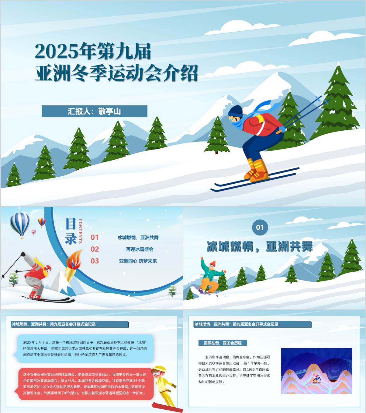 2025年第九届亚洲冬季运动会介绍主题班会ppt课件_纵横材料网