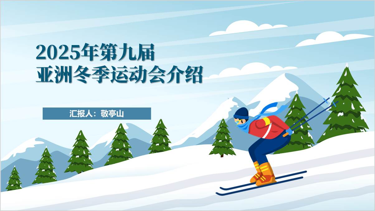 2025年第九届亚洲冬季运动会介绍