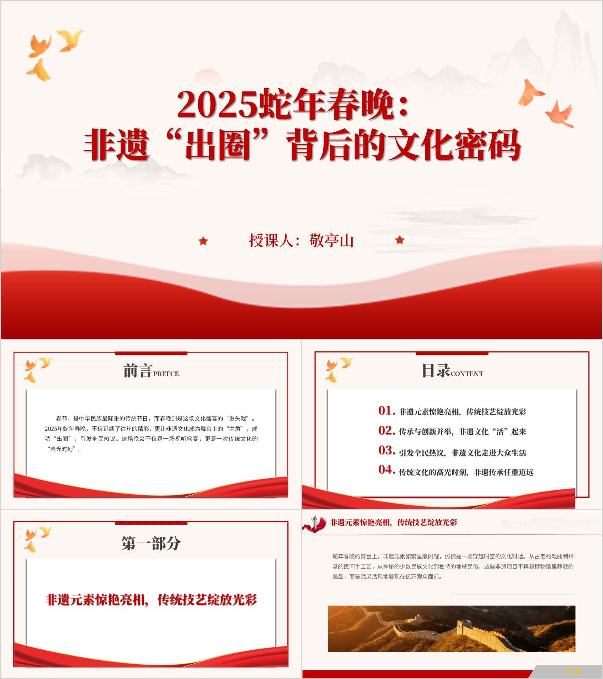 2025蛇年春晚第一个非遗新年解读主题团课ppt课件_纵横材料网
