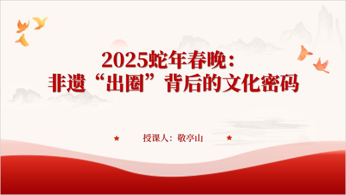 2025蛇年春晚第一个非遗新年解读