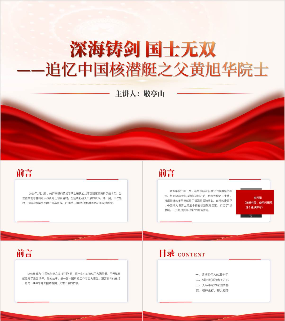 追忆中国核潜艇之父黄旭华院士主题班会ppt课件_纵横材料网