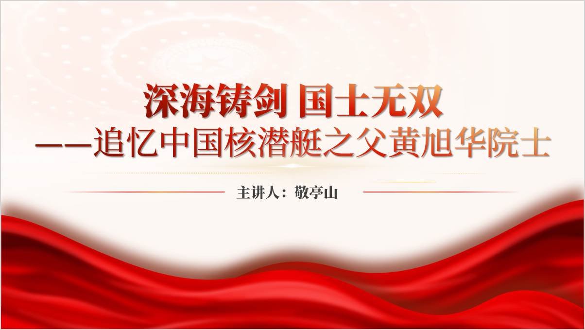 追忆中国核潜艇之父黄旭华院士主题班会ppt课件