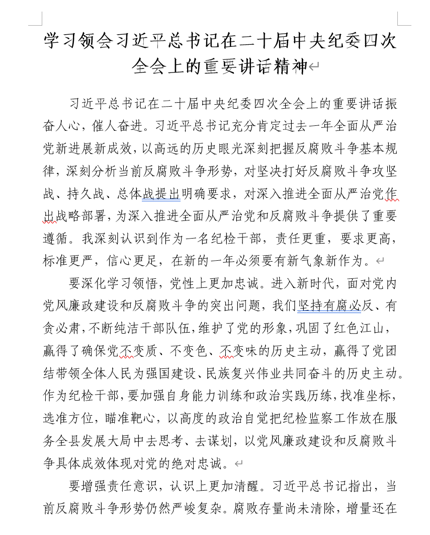 学习领会在二十届中央纪委四次全会上的重要讲话精神宣讲材料范文下载_纵横材料网