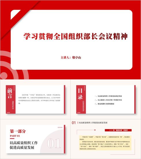 附稿|学习贯彻2025年全国组织部长会议精神主题党课ppt课件_党课ppt_党课课件_党课讲稿_党课材料_纵横材料网