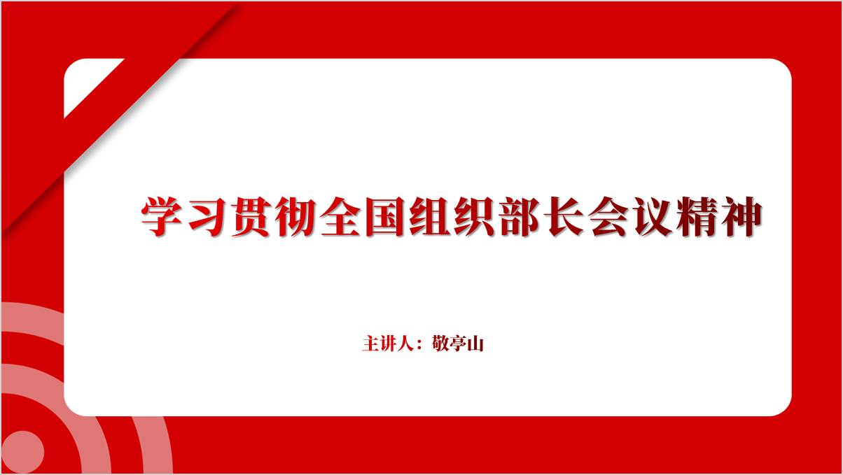 学习贯彻2025年全国组织部长会议精神