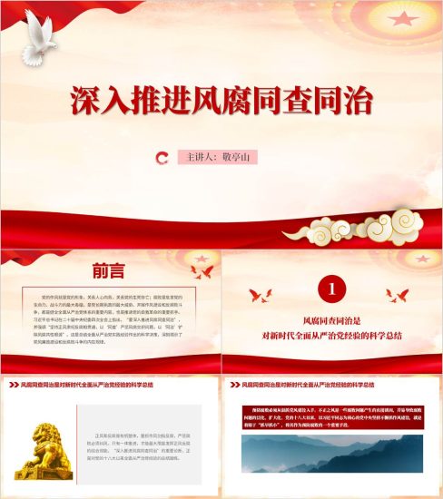 附稿|深入推进风腐同查同治2025年第一季度廉政党课ppt课件_党课ppt_党课课件_党课讲稿_党课材料_纵横材料网