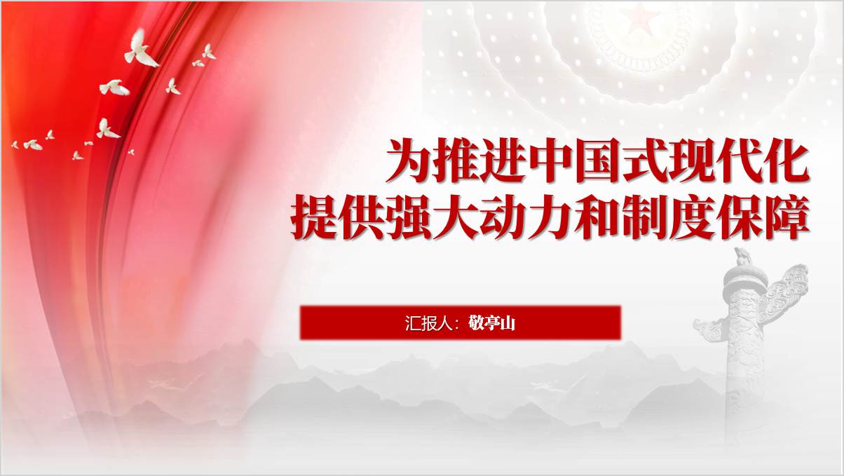 为推进中国式现代化提供强大动力和制度保障主题团课ppt课件_纵横材料网