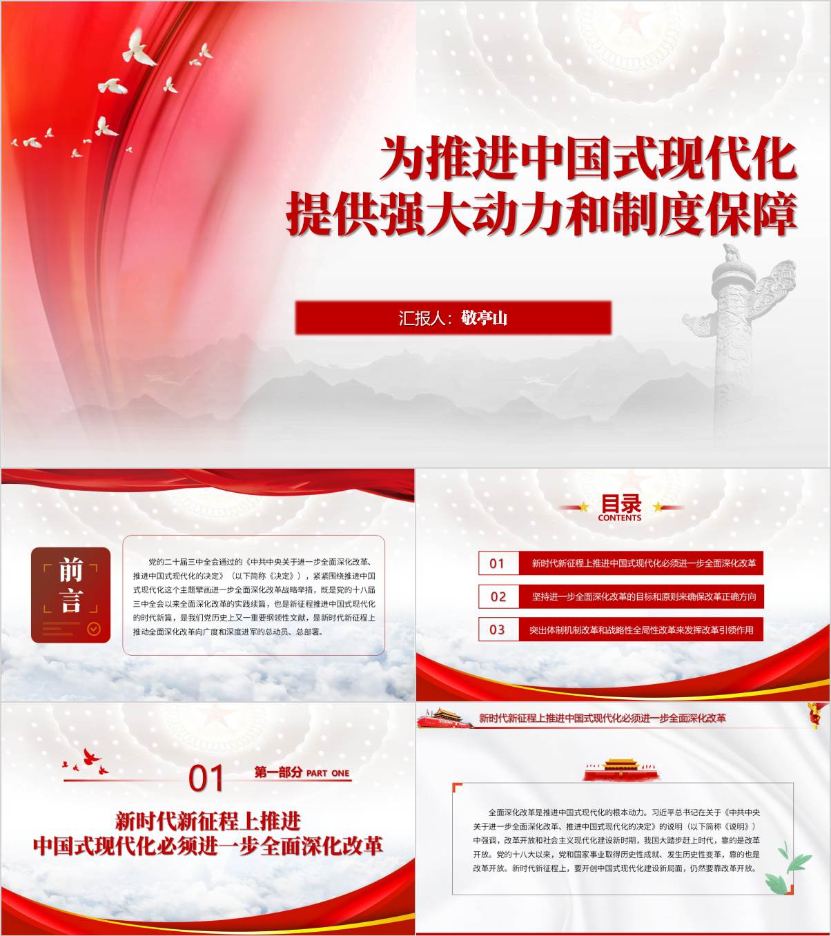 推进中国式现代化提供强大动力和制度保障理论党课ppt课件_纵横材料网