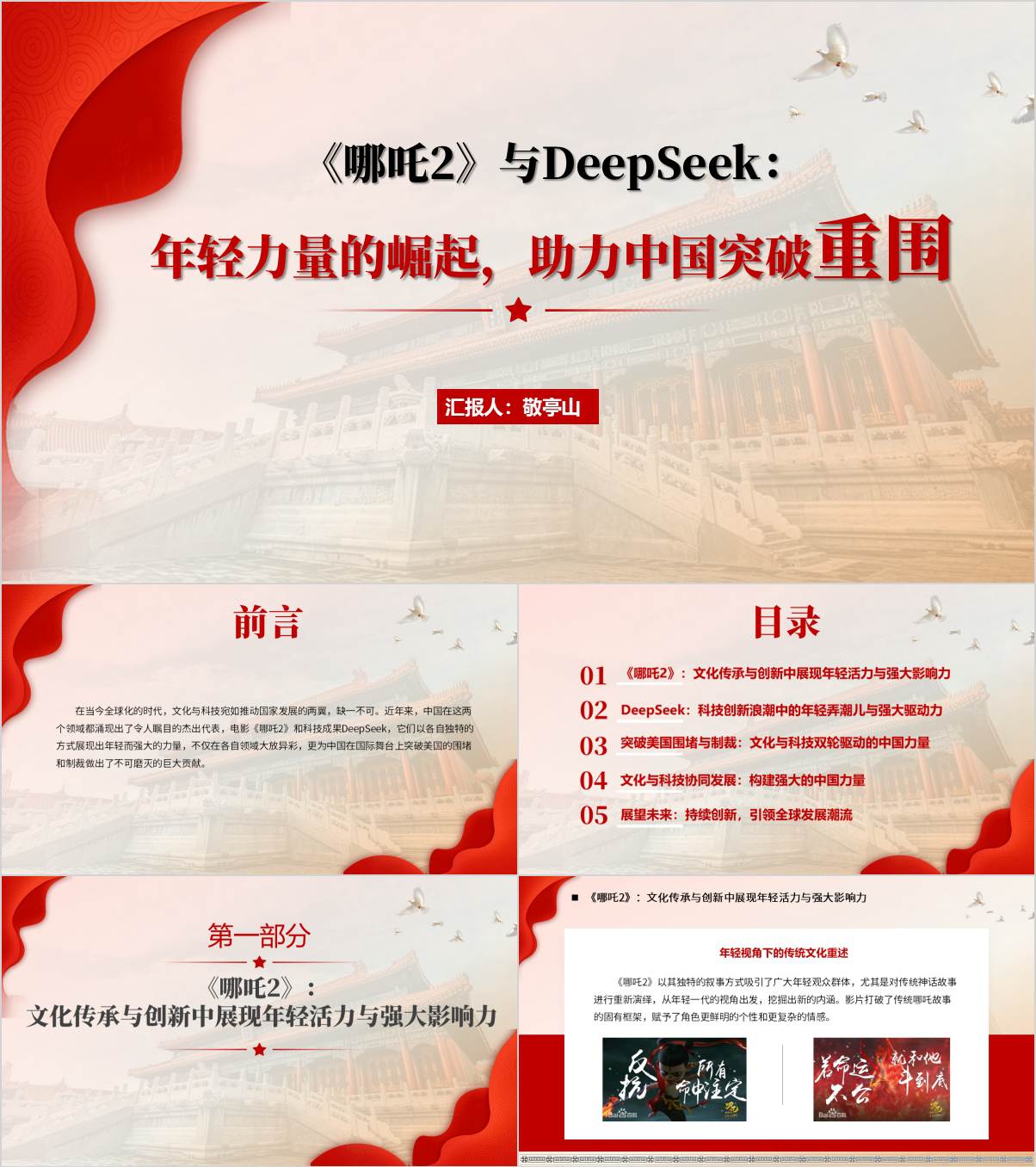 讲述和解读《哪吒2》与DeepSeek主题班会思政课ppt课件_纵横材料网