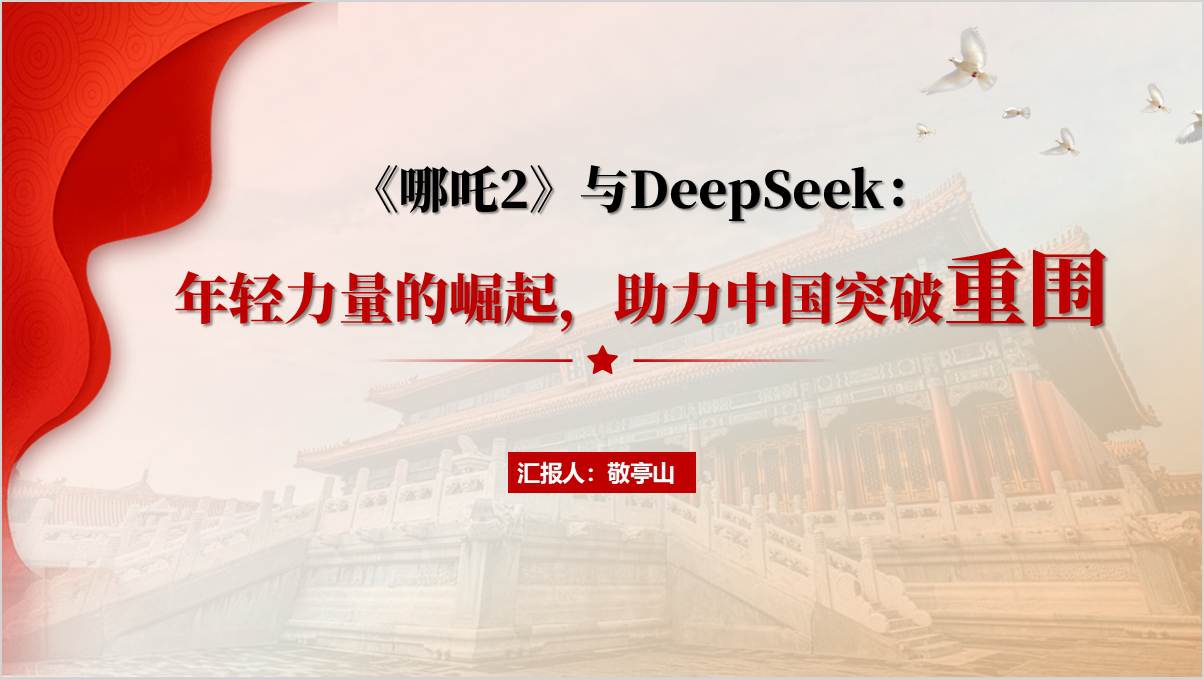 讲述和解读《哪吒2》与DeepSeek主题班会思政课ppt课件