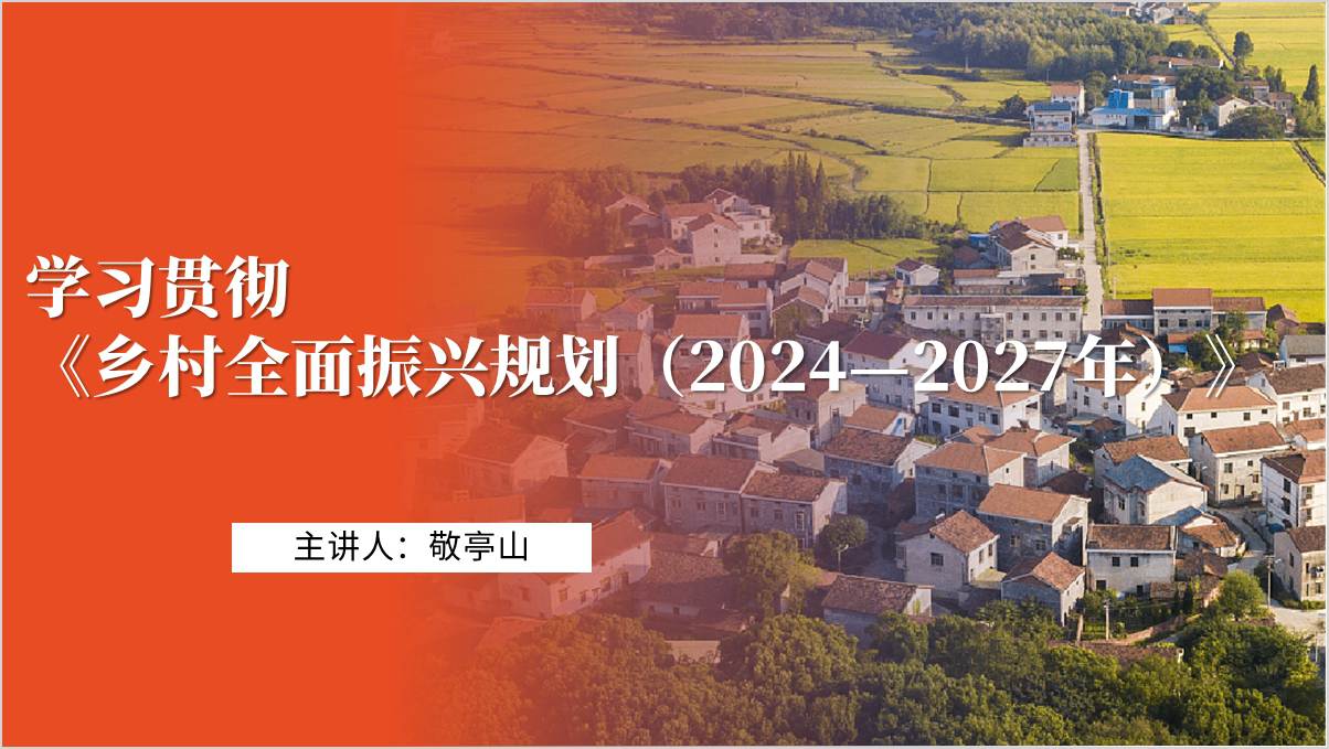 学习贯彻《乡村全面振兴规划(2024—2027年)》专题党课ppt模板_纵横材料网