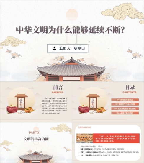 附稿|学校思政课ppt:延续不断源远流长的中华文明主题班会课件_党课ppt_党课课件_党课讲稿_党课材料_纵横材料网