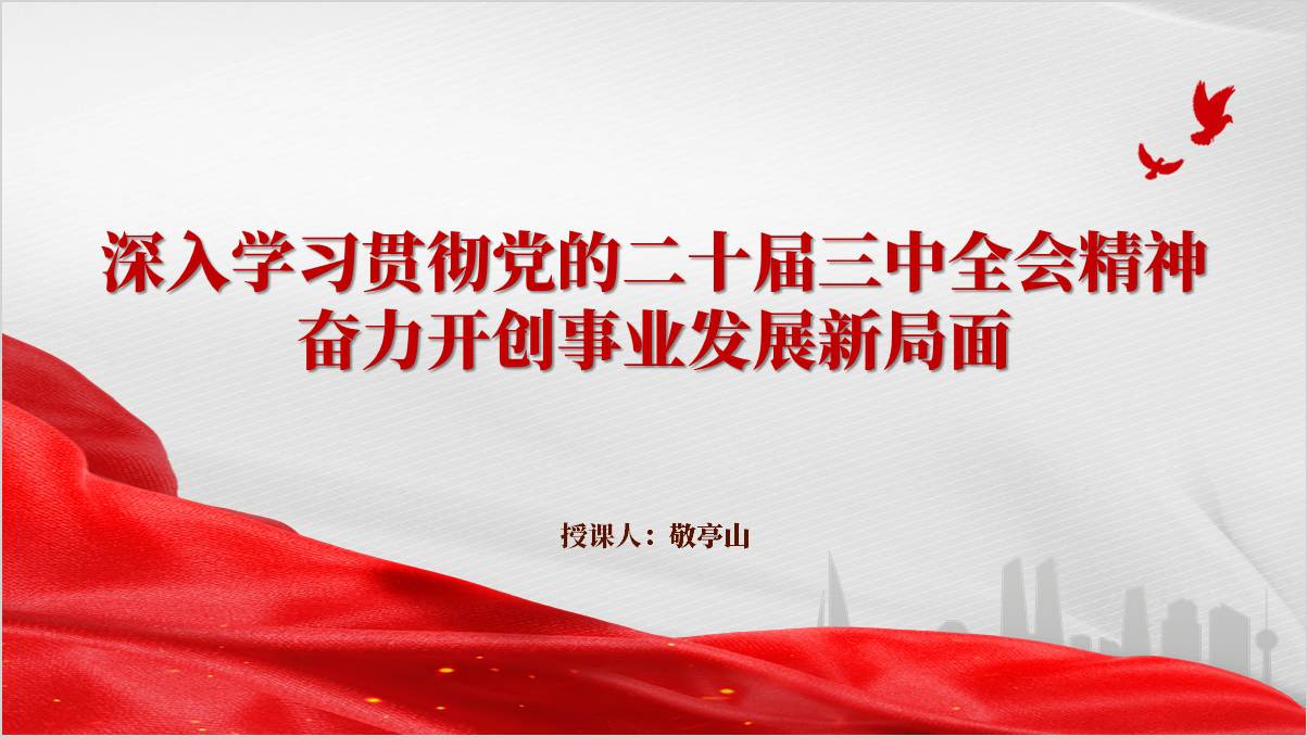 深入学习贯彻党的二十届三中全会精神