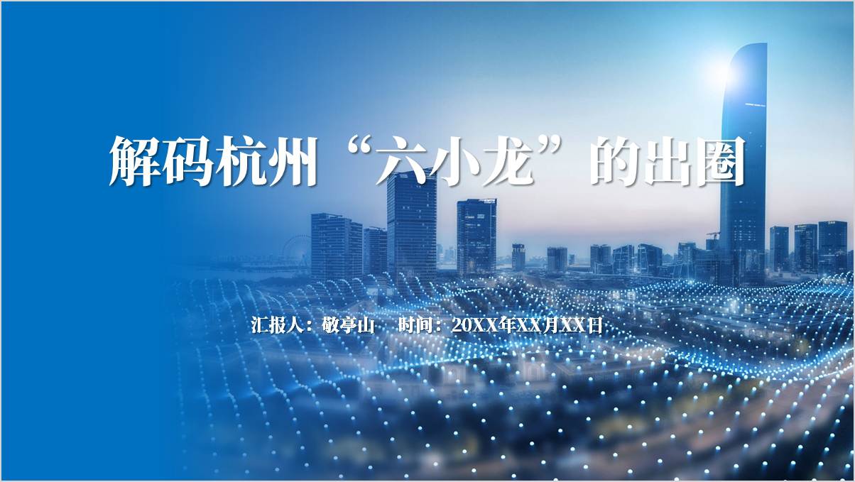 杭州“六小龙”介绍科普知识学习主题团课