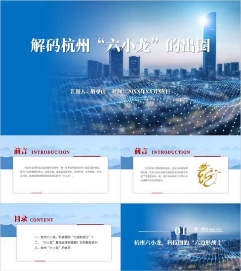 附稿|杭州“六小龙”介绍科普知识学习主题团课思政课ppt模板_党课ppt_党课课件_党课讲稿_党课材料_纵横材料网