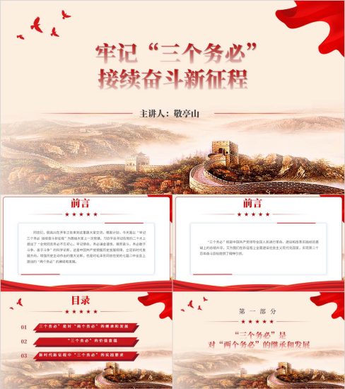 附稿|牢记“三个务必” 接续奋斗新征程主题党课ppt模板_党课ppt_党课课件_党课讲稿_党课材料_纵横材料网