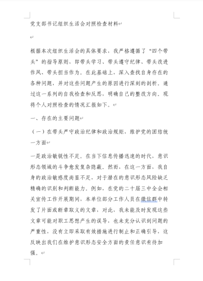 免费|对照检查材料汇编合集范文下载（5篇）_党课ppt_党课课件_党课讲稿_党课材料_纵横材料网