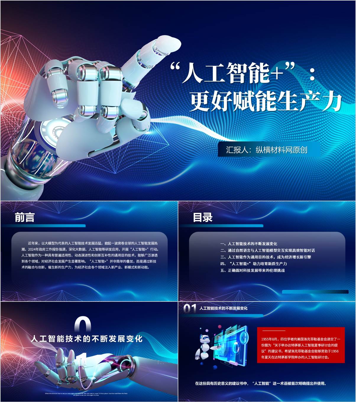 人工智能对经济的影响如何“人工智能+产业”思政课讲座ppt课件_纵横材料网