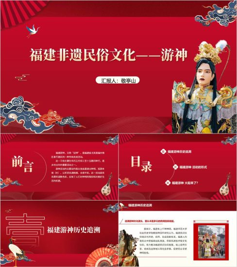 附稿|福建非遗民俗文化游神知识科普主题班会ppt课件_党课ppt_党课课件_党课讲稿_党课材料_纵横材料网