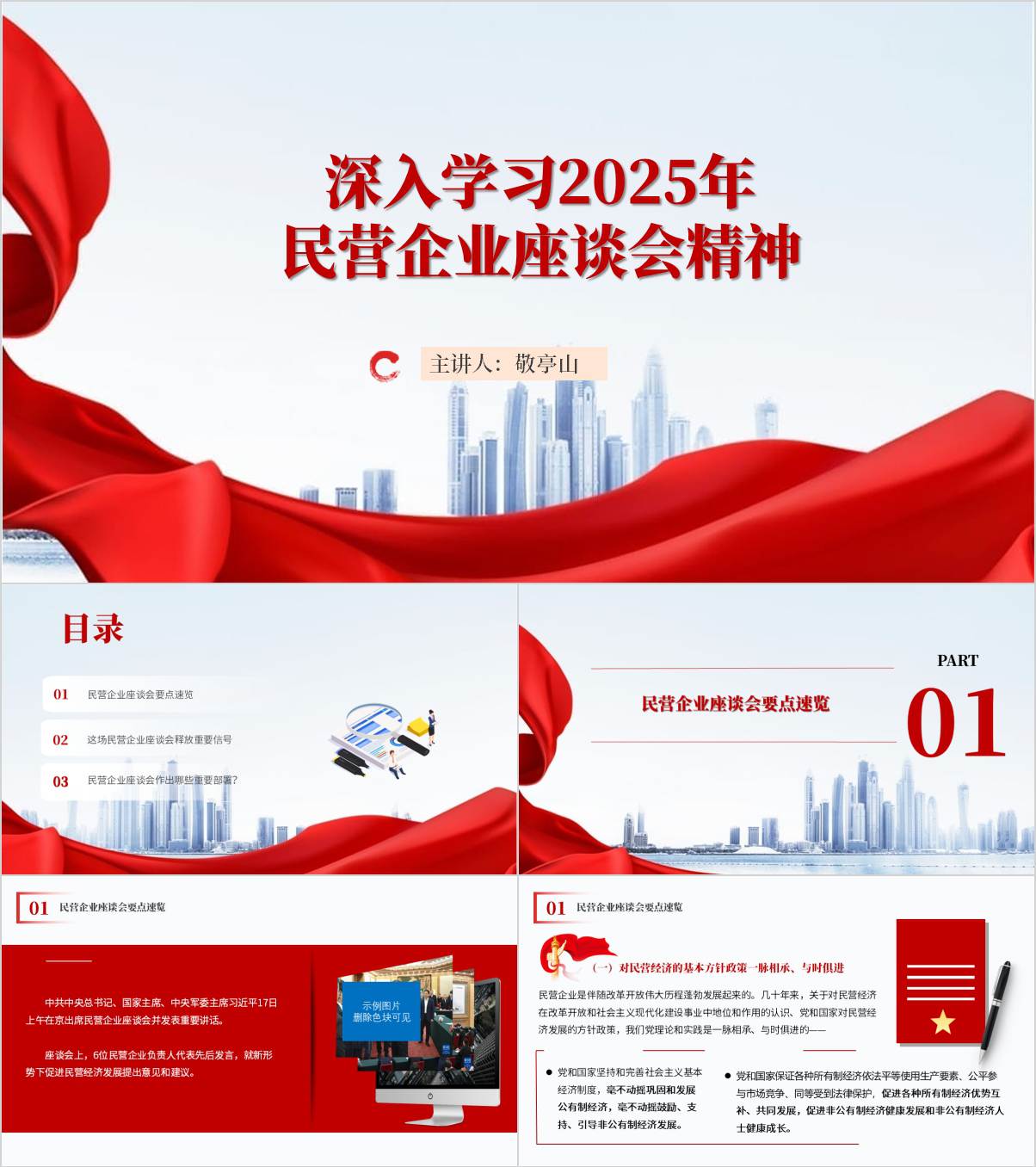 2025年民营企业座谈会专题党课ppt课件模板_纵横材料网