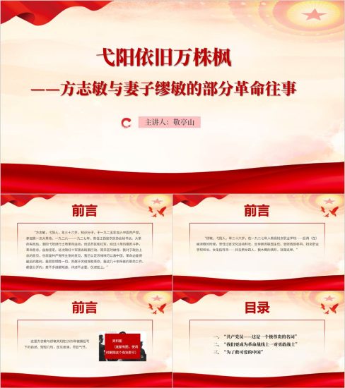 附稿|学校党史党课ppt方志敏与妻子缪敏革命精神事迹思政课课件_党课ppt_党课课件_党课讲稿_党课材料_纵横材料网