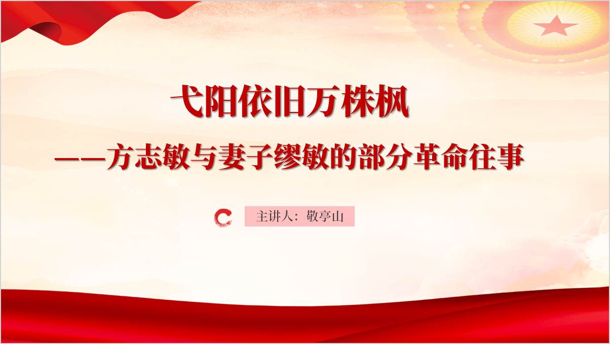 学校党史党课ppt方志敏与妻子缪敏革命精神事迹思政课课件