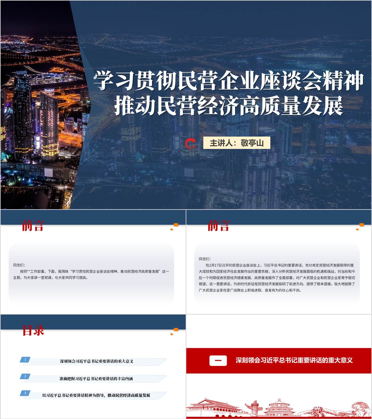 推动民营经济高质量发展2025年民营企业座谈会精神主题党课ppt课件_纵横材料网