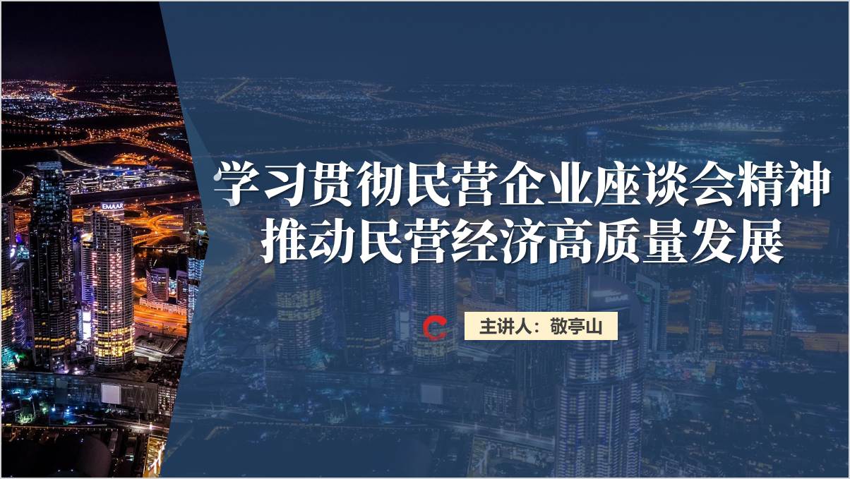 推动民营经济高质量发展