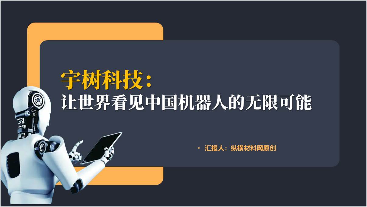 国内人形机器人企业宇树科技思政课主题班会ppt模板