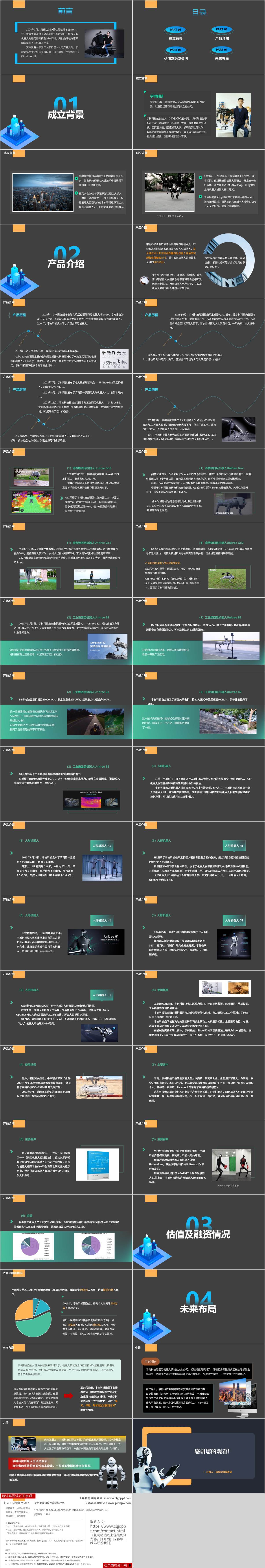 国内人形机器人企业宇树科技思政课主题班会ppt模板