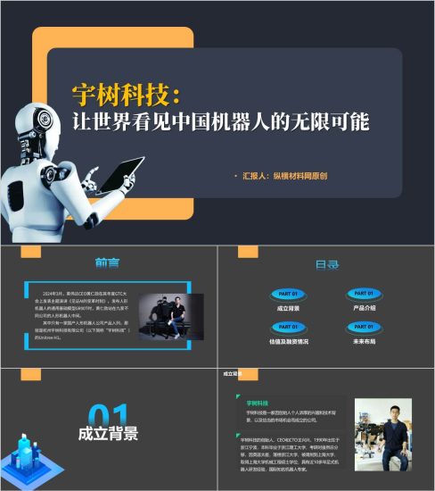 附稿|国内人形机器人企业宇树科技思政课主题班会ppt模板_党课ppt_党课课件_党课讲稿_党课材料_纵横材料网