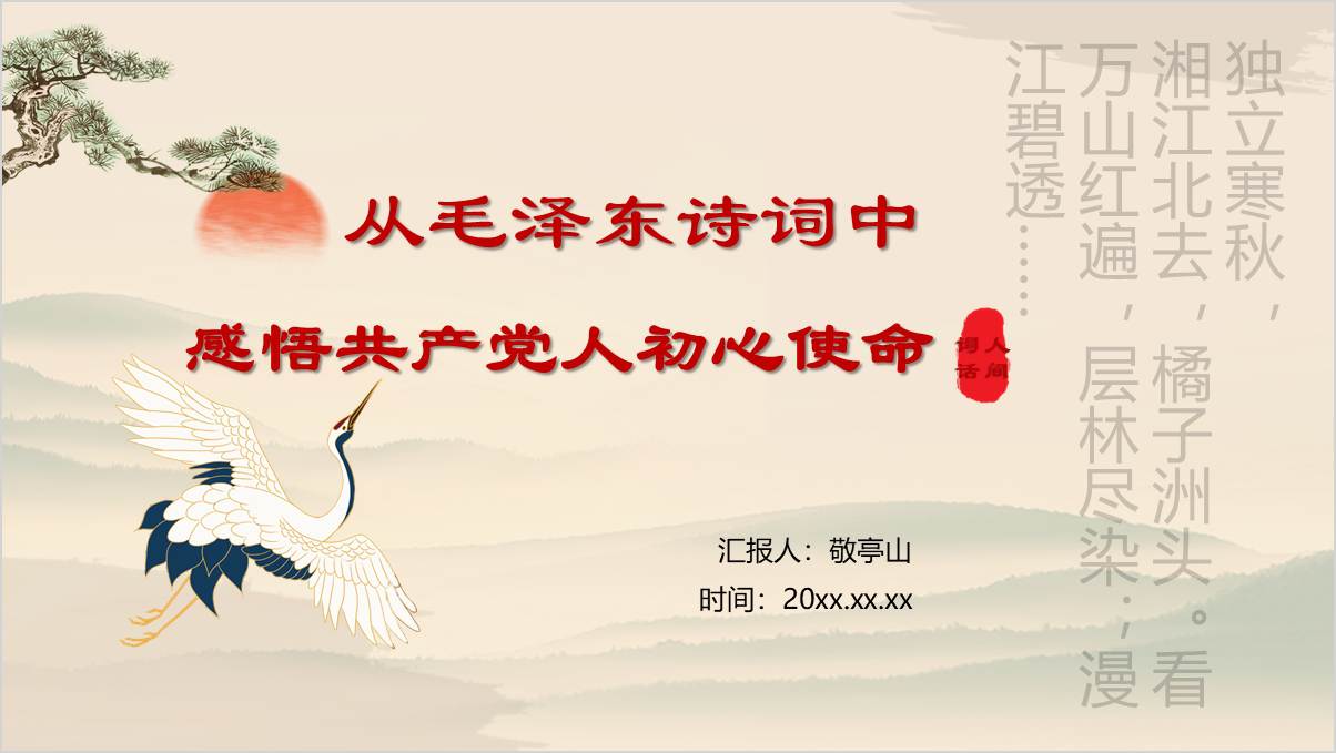 从毛泽东诗词中感悟共产党人初心使命