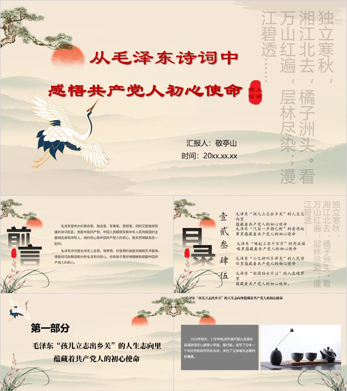 从毛泽东诗词中感悟共产党人初心使命专题党课ppt模板_纵横材料网