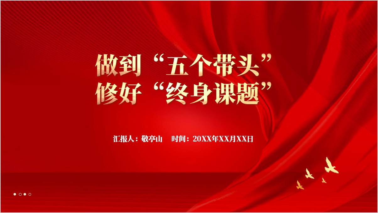 对标“五个模范” 践行“五个带头” 书写青春华章党课PPT