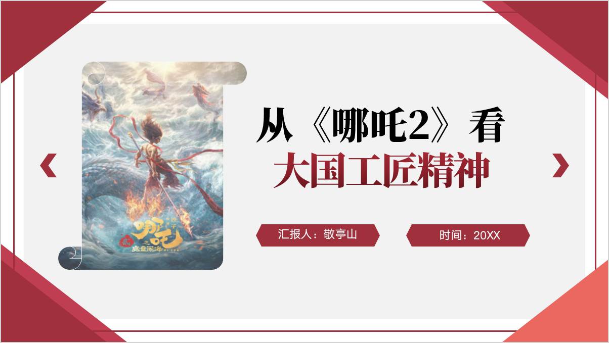 从哪吒2的票房成功看大国工匠精神