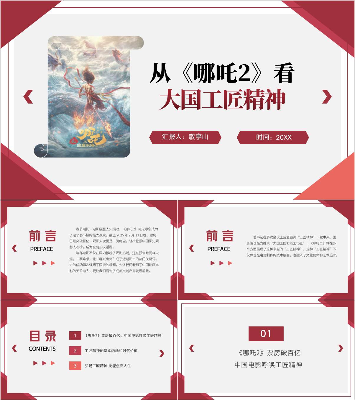 从哪吒2的票房成功看大国工匠精神专题团课ppt模板_纵横材料网