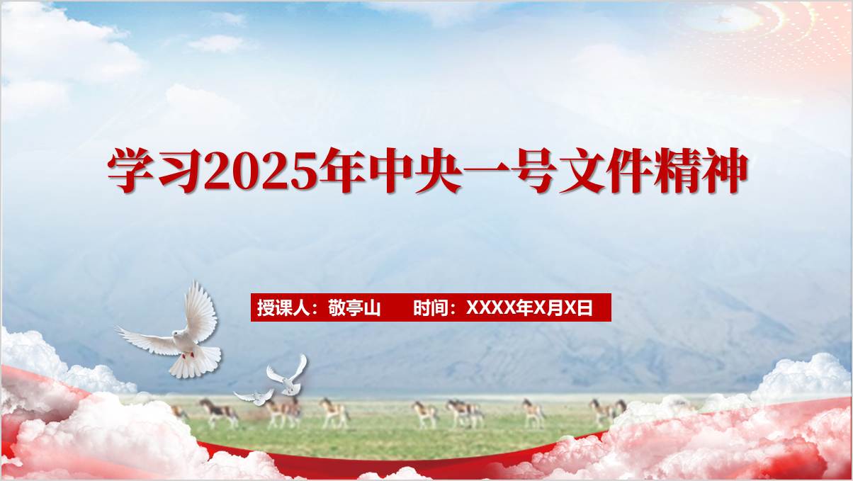 学习2025年中央一号文件精神ppt课件