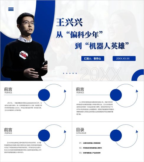 附稿|思政教育主题团课ppt模板宇树科技王兴兴事迹简介_党课ppt_党课课件_党课讲稿_党课材料_纵横材料网