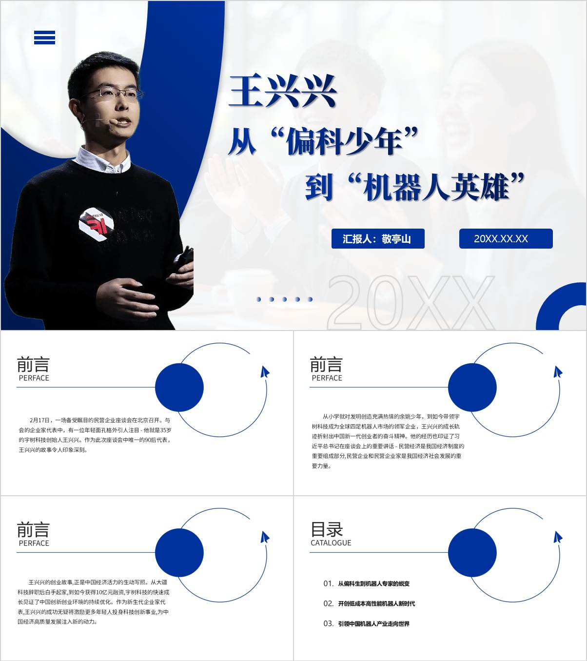 思政教育主题团课ppt模板宇树科技王兴兴事迹简介_纵横材料网
