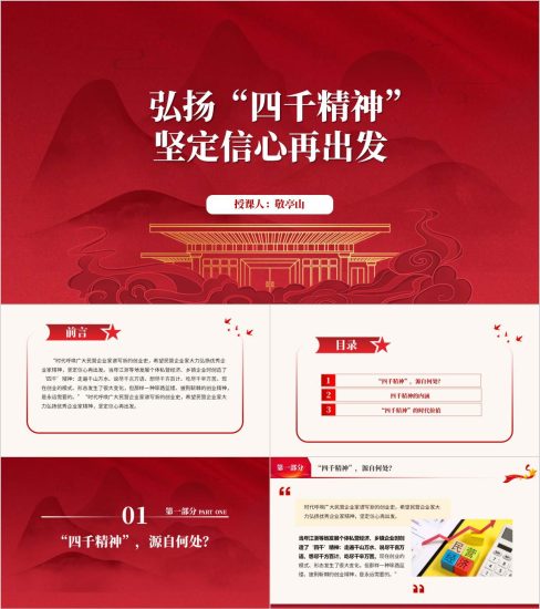 附稿|弘扬“四千精神”弘扬优秀企业家精神主题党课ppt模板_党课ppt_党课课件_党课讲稿_党课材料_纵横材料网